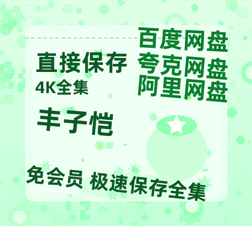 夸克网盘《丰子恺》百度云免费观看高清国语中字阿里云盘在线播放-热文榜资源