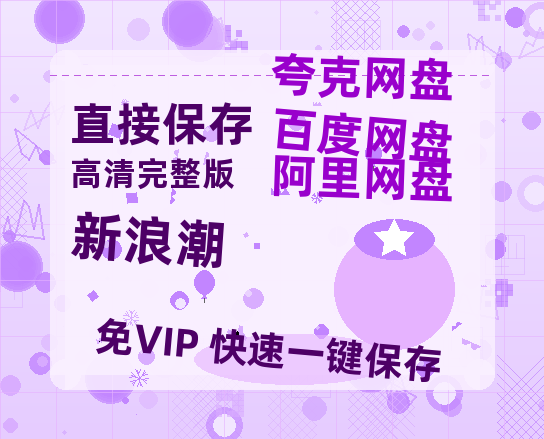 夸克网盘《新浪潮》在线观看超清百度云网盘 阿里云网盘 夸克网盘 资源「HD1280P/泄露-MP4」免费链接-热文榜资源