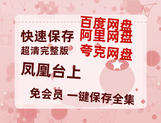 夸克网盘《凤凰台上》百度云网盘 阿里云网盘 夸克网盘 「MP4-HD1080p高清资源免费」在线观看-热文榜资源