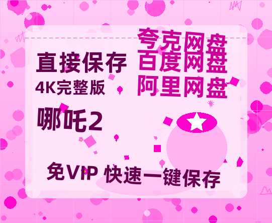 夸克网盘《哪吒2》百度云网盘 阿里云网盘 夸克网盘 [HD1080p]免费资源分享-热文榜资源