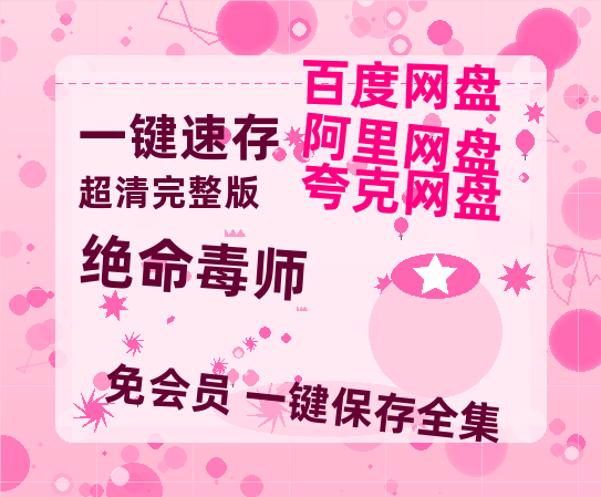 夸克网盘《绝命毒师》百度云网盘 阿里云网盘 夸克网盘 【1080P高清免费中字】迅雷-热文榜资源