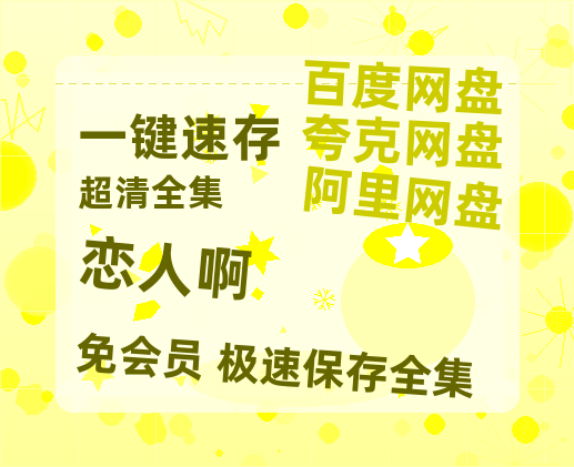 夸克网盘《恋人啊 》迅雷BT资源（高清BD）[MP4]-热文榜资源