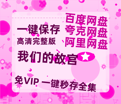 夸克网盘《我们的故宫》百度云网盘 阿里云网盘 夸克网盘 资源【高清中字】免费磁力链接-热文榜资源