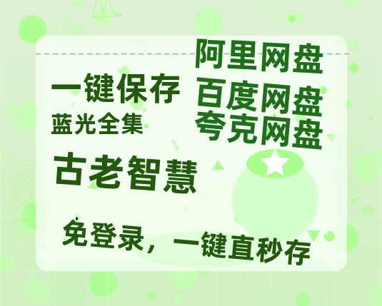 夸克网盘《古老智慧》百度云网盘 阿里云网盘 夸克网盘 完整阿里云盘资源-热文榜资源