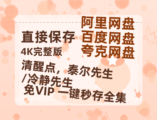 夸克网盘《清醒点，泰尔先生/冷静先生》在线观看超清百度云网盘 阿里云网盘 夸克网盘 资源「HD1280P/泄露-MP4」免费链接-热文榜资源