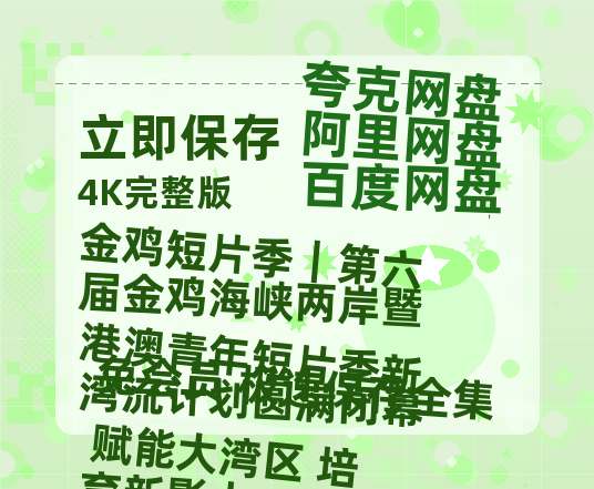 夸克网盘金鸡短片季｜第六届金鸡海峡两岸暨港澳青年短片季新湾流计划圆满闭幕 赋能大湾区 培育新影人迅雷BT资源[MKV]高清阿里云盘[1280P]资源-热文榜资源