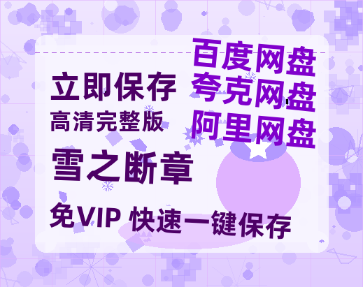 夸克网盘《雪之断章 》迅雷BT资源[MP4]资源[1080P]-热文榜资源