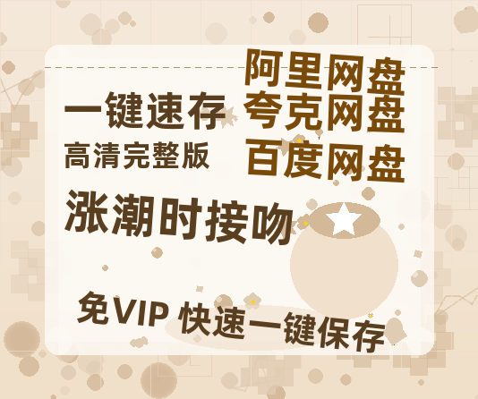 夸克网盘《涨潮时接吻》百度云资源【HD1080P】夸克网盘在线分享-热文榜资源