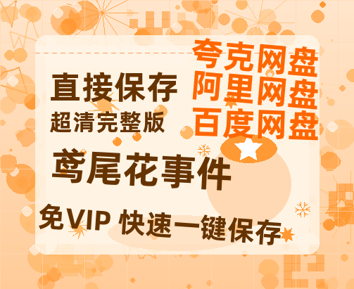 夸克网盘《鸢尾花事件》泄露版HD正版高清百度云资源【1280p超清晰】-热文榜资源