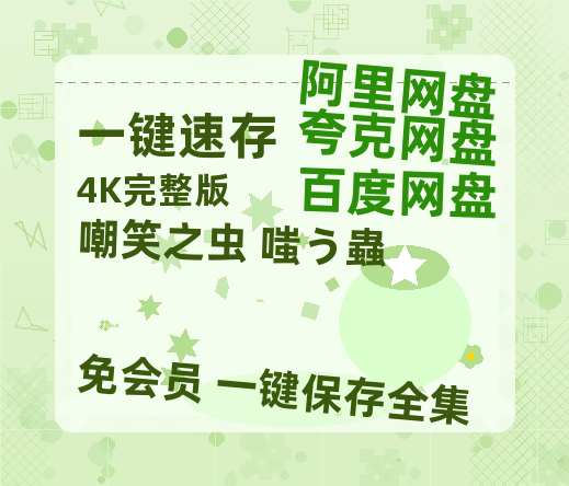 夸克网盘《嘲笑之虫 嗤う蟲》百度云网盘 阿里云网盘 夸克网盘 资源[BD-MP4]网盘-热文榜资源