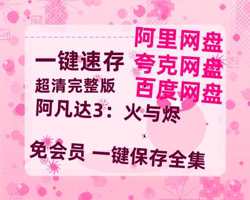 夸克网盘《阿凡达3：火与烬》百度云迅雷网盘资源免费HD1080p高清版本-热文榜资源