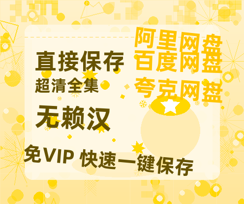 夸克网盘《无赖汉 》百度云网盘 阿里云网盘 夸克网盘 资源国语阿里云盘资源在线观看「高清」-热文榜资源