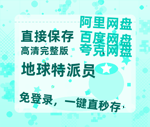 夸克网盘《地球特派员》迅雷BT资源-高清HD无删版(阿里云盘)免费版-热文榜资源