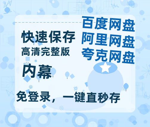 阿里云网盘《内幕》百度云网盘 阿里云网盘 夸克网盘 超清链接「BD1080P阿里云盘」在线观看-热文榜资源