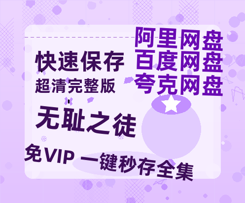 夸克网盘《无耻之徒》百度云网盘 阿里云网盘 夸克网盘 1080P手机版高清免费在线观看-热文榜资源