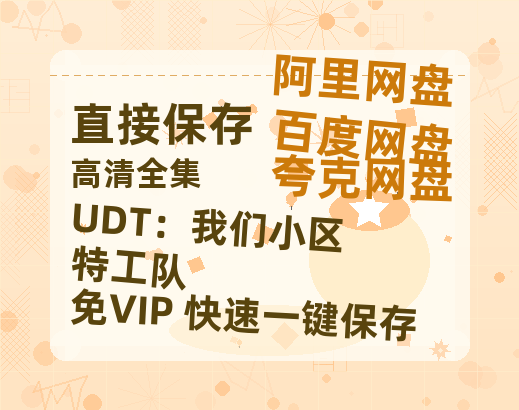 夸克网盘《UDT：我们小区特工队》百度云网盘 阿里云网盘 夸克网盘 资源【高清中字】免费磁力链接-热文榜资源