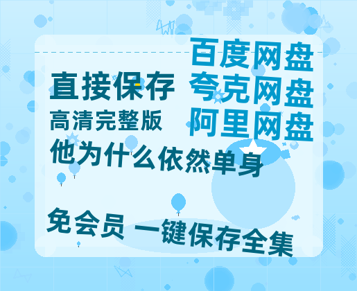 夸克网盘《他为什么依然单身》百度云网盘 阿里云网盘 夸克网盘 资源国语阿里云盘资源在线观看「高清」【1080P高清粤语中字】-热文榜资源