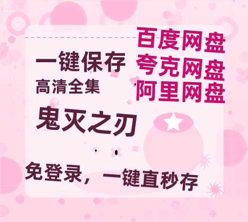 夸克网盘《鬼灭之刃》在线免费观看【1280P高清免费】网盘资源【BD1280P高清-MP4-阿里云盘】-热文榜资源