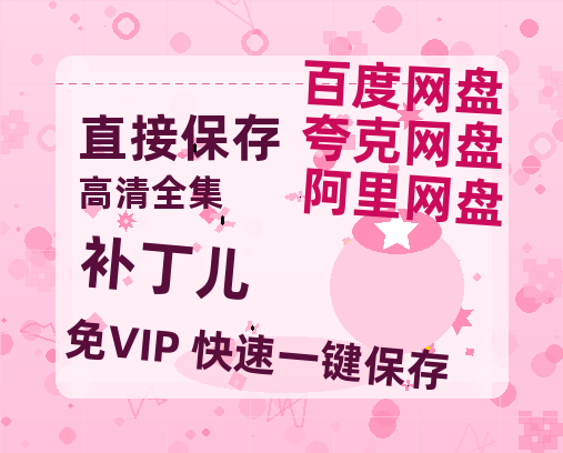 夸克网盘《补丁儿》百度云网盘 阿里云网盘 夸克网盘 〖720P1080pMp4资源〗阿里云盘-热文榜资源