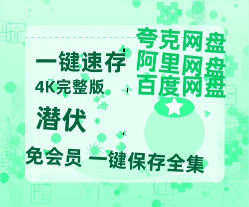 夸克网盘《潜伏》百度云网盘 阿里云网盘 夸克网盘 资源网盘资源在线观看免费完整国语2021高清(手机版)【1080P高清】-热文榜资源