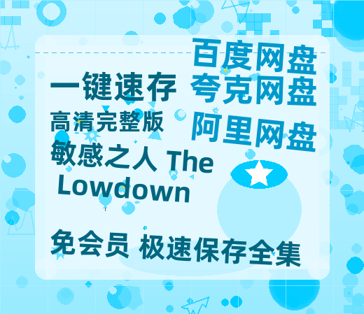 夸克网盘《敏感之人 The Lowdown》百度云网盘 阿里云网盘 夸克网盘 迅雷【BD720P/泄露-MKV】高清在线看-热文榜资源