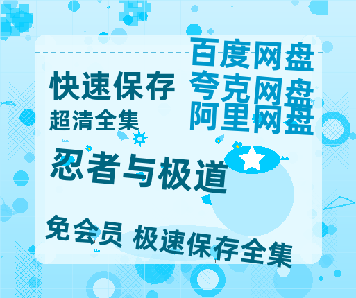 夸克网盘《忍者与极道》百度云网盘 阿里云网盘 夸克网盘 [MP41080P]阿里云盘资源-热文榜资源