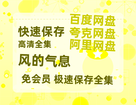 夸克网盘《风的气息》百度云网盘 阿里云网盘 夸克网盘 HD1080P高清免费资源-热文榜资源