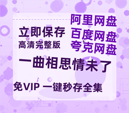 夸克网盘《一曲相思情未了》百度云网盘 阿里云网盘 夸克网盘 资源(夸克网盘)【HD1080P高清熟肉】迅雷-热文榜资源