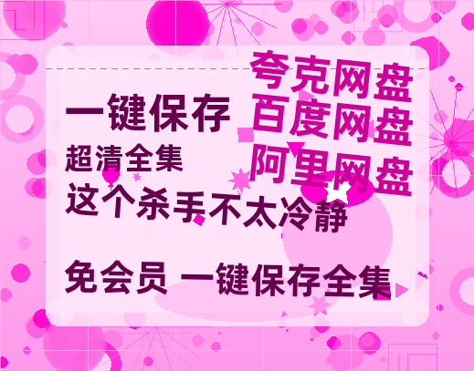 夸克网盘《这个杀手不太冷静》百度云资源「1080p/高清」云网盘-热文榜资源