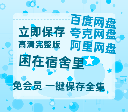 夸克网盘《困在宿舍里》百度云网盘 阿里云网盘 夸克网盘 迅雷BT资源4K蓝光[HD1080P超清]-热文榜资源