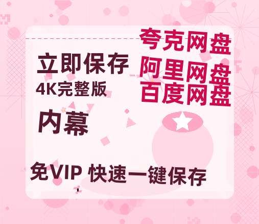夸克网盘《内幕》泄露版HD正版高清百度云资源【1280p超清晰】-热文榜资源