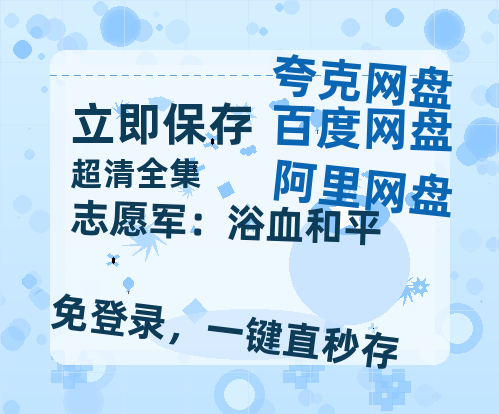 夸克网盘《志愿军：浴血和平》百度网盘国语中字高清电影资源免费-热文榜资源