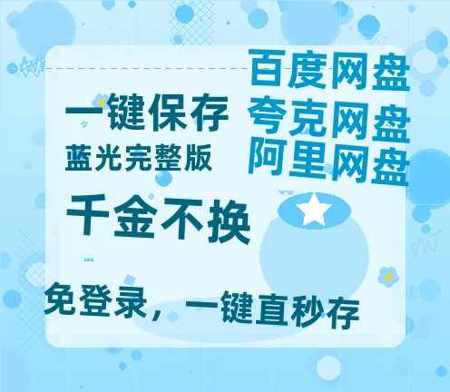 夸克网盘《千金不换》百度云高清网盘【免费资源】-热文榜资源