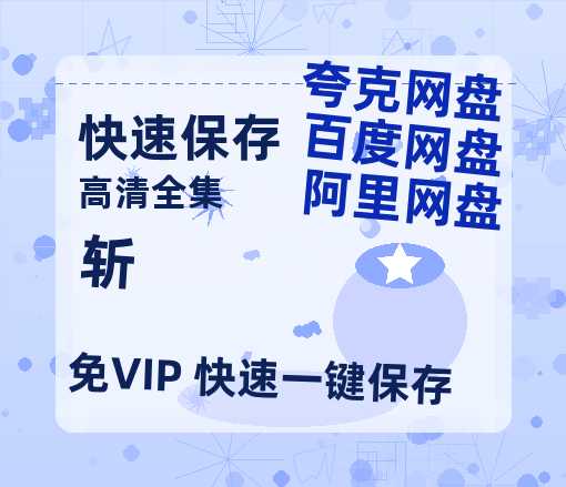 夸克网盘《斩》百度云网盘 阿里云网盘 夸克网盘 [1080p高清资源MP4]迅雷-热文榜资源