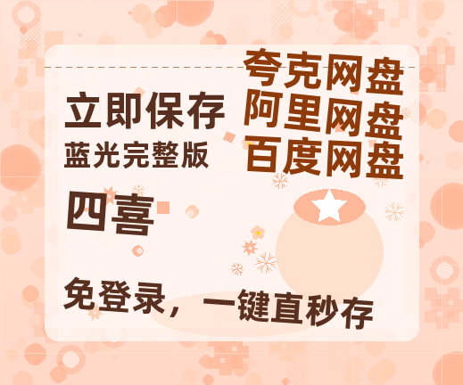 夸克网盘《四喜》百度云网盘 阿里云网盘 夸克网盘 迅雷BT资源4K蓝光[HD1080P超清]-热文榜资源