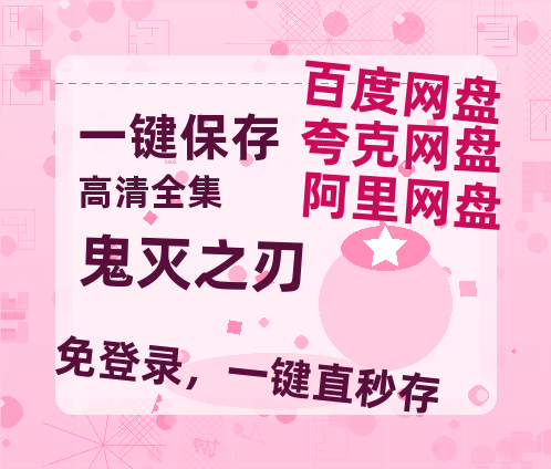 夸克网盘《鬼灭之刃》百度云网盘 阿里云网盘 夸克网盘 资源【BD-720p1080p蓝光4K高清】迅雷【1080P高清】-热文榜资源