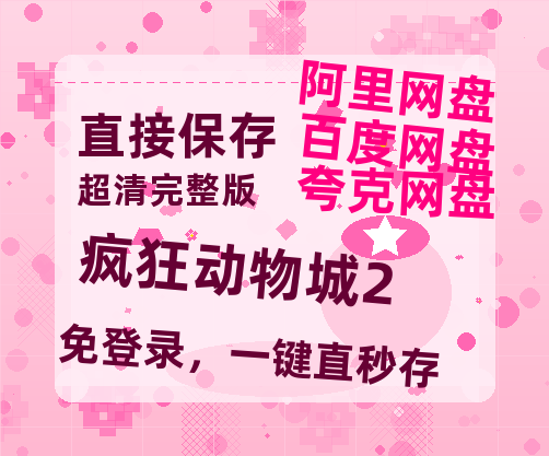 夸克网盘《疯狂动物城2》迅雷BT资源（高清BD）[MP4]-热文榜资源
