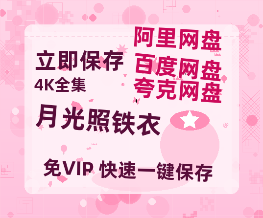 夸克网盘《月光照铁衣》迅雷BT资源种子[HD-1280P超清]百度云资源-热文榜资源