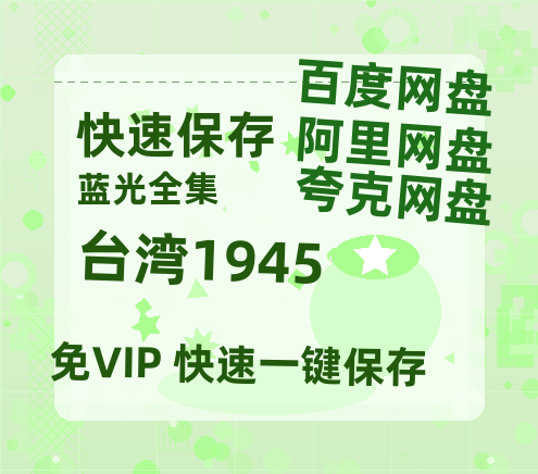 夸克网盘《台湾1945》百度云网盘 阿里云网盘 夸克网盘 资源在线免费观看【1080P高清免费】链接-热文榜资源