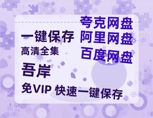 夸克网盘《吾岸》百度云网盘 阿里云网盘 夸克网盘 资源【bd1280P高清】阿里云盘-热文榜资源