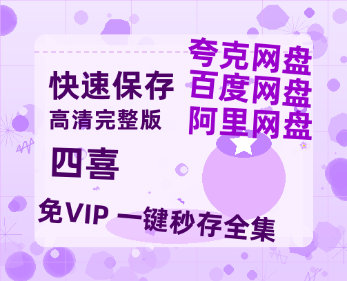 夸克网盘《四喜》百度云网盘 阿里云网盘 夸克网盘 资源免费/加长版无修版英文版【HD1080P/夸克网盘-MP4】【1080p高清】-热文榜资源