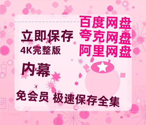 夸克网盘《内幕》迅雷网盘磁力资源[MP4720P]高清免费网盘地址百度云网盘 阿里云网盘 夸克网盘-热文榜资源