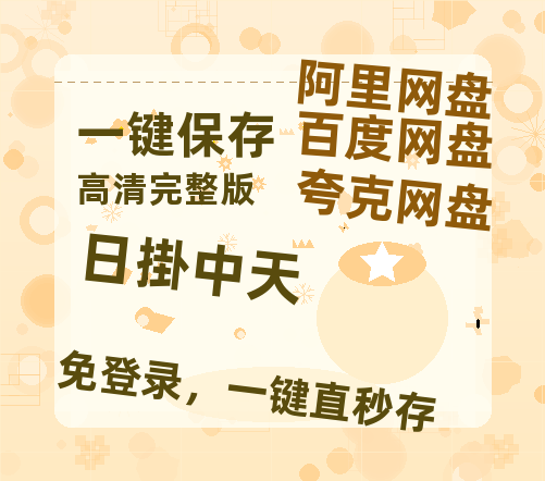 夸克网盘《日掛中天》百度网盘资源在线观看英语中字「BD720P/夸克网盘-MP4」未删减阿里云盘-热文榜资源