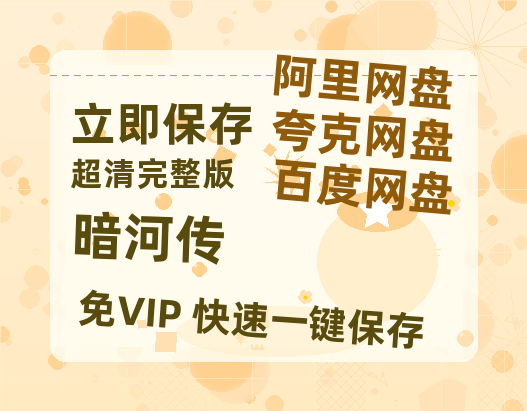 夸克网盘《暗河传》百度云网盘 阿里云网盘 夸克网盘 资源【HD1080P】资源【高清bd1080P】-热文榜资源