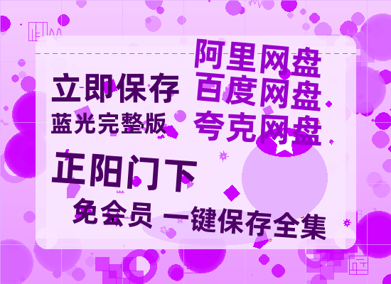 夸克网盘《正阳门下》百度云网盘 阿里云网盘 夸克网盘 【HD1080P高清】阿里云盘资源-热文榜资源