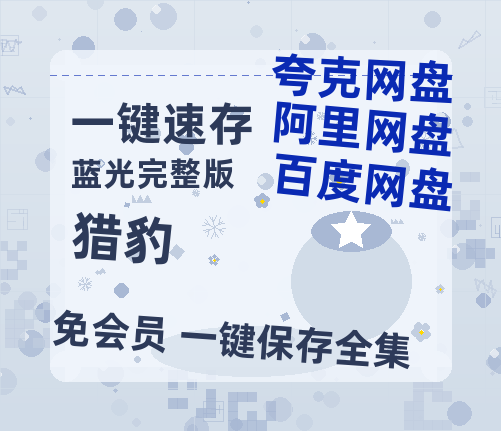 夸克网盘《猎豹》百度云迅雷网盘资源「HD1080P/泄露-MP4」高清版本原声版【HD1080P资源】-热文榜资源