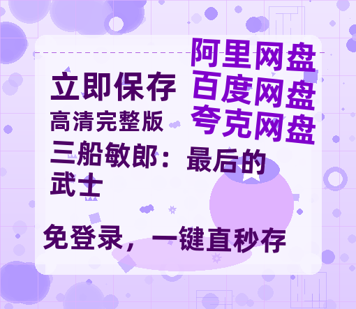 夸克网盘《三船敏郎：最后的武士》百度云在线免费观看【1280P高清阿里云盘】资源-热文榜资源