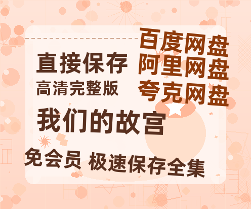 夸克网盘《我们的故宫》百度云网盘 阿里云网盘 夸克网盘 【1280P高清】资源夸克网盘链接-热文榜资源