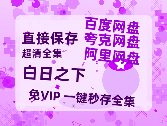 夸克网盘《白日之下》百度云网盘 阿里云网盘 夸克网盘 【1080P高清免费】阿里云盘-热文榜资源