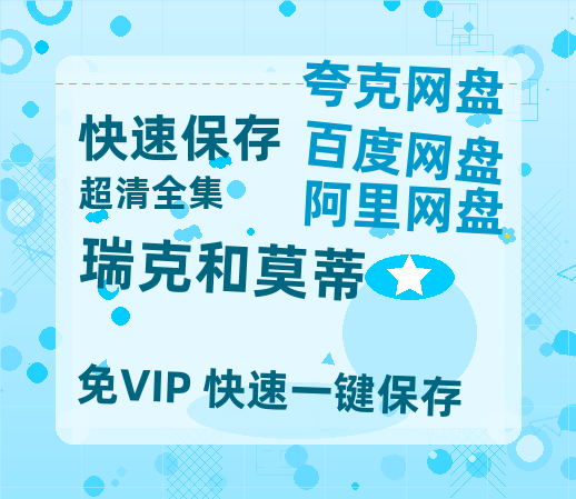 夸克网盘《瑞克和莫蒂》百度云网盘 阿里云网盘 夸克网盘 资源[BD720p-1080p]在线观看-热文榜资源